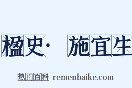 楹史·施宜生是什么意思的图片